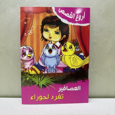 قصة العصافير تغرد لحوراء